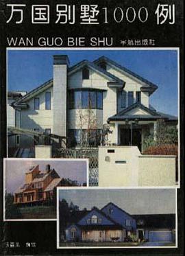 万国别墅100例 pdf epub mobi 电子书 下载