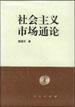 社会主义市场通论 pdf epub mobi 电子书 下载