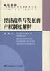 经济改革与发展的产权制度解释 pdf epub mobi 电子书 下载
