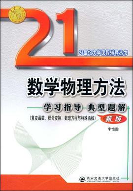 数学物理方法典型题 pdf epub mobi 电子书 下载