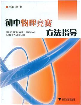 初中物理竞赛方法指导 pdf epub mobi 电子书 下载