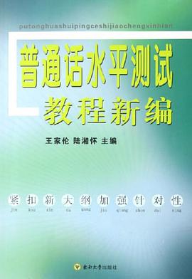 普通话水平测试教程新编