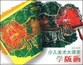 少儿美术大课堂-学版画 pdf epub mobi 电子书 下载