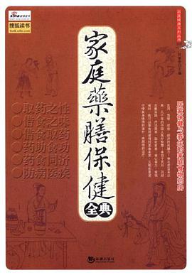 家庭药膳保健全典 pdf epub mobi 下载
