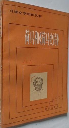 荷马和《荷马史诗》 pdf epub mobi 电子书 下载