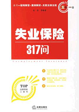 失业保险317问 pdf epub mobi 电子书 下载