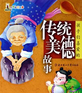 孩子们喜爱的传统美德故事 pdf epub mobi 电子书 下载