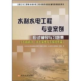 水利水电工程专业案例 pdf epub mobi 电子书 下载