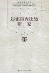 违宪审查比较研究 pdf epub mobi 电子书 下载