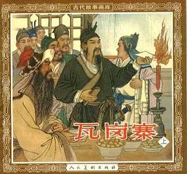 瓦岗寨（上下册） pdf epub mobi 电子书 下载