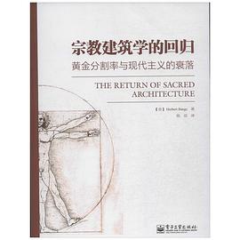 宗教建筑学的回归：黄金分割率与现代主义的衰落 pdf epub mobi 电子书 下载