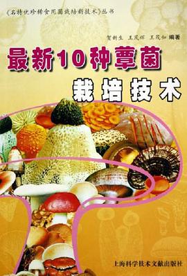 最新10种蕈菌栽培技术 pdf epub mobi 电子书 下载
