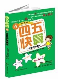四五快算（4） pdf epub mobi 電子書 下載
