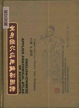 (英汉对照)全身经穴应用解剖图谱 pdf epub mobi 电子书 下载