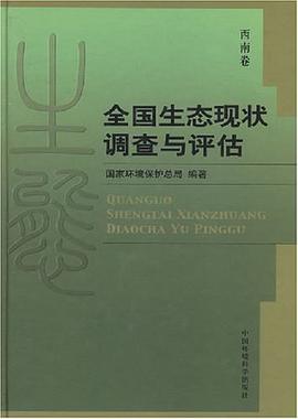 全国生态现状调查与评估-西南卷 pdf epub mobi 电子书 下载