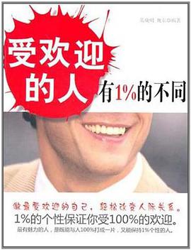 受欢迎的人有1%的不同 pdf epub mobi 电子书 下载