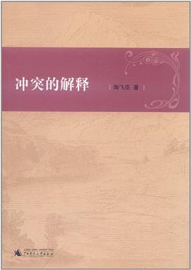 冲突的解释 pdf epub mobi 电子书 下载