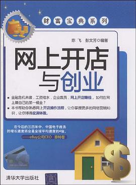 网上开店与创业 pdf epub mobi 电子书 下载