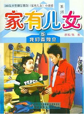家有儿女5 pdf epub mobi 电子书 下载