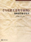 《马克思主义哲学原理》教师教学参考用书 pdf epub mobi 下载
