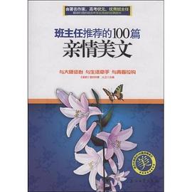 班主任推荐的100篇亲情美文 pdf epub mobi 电子书 下载