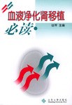 血液净化肾移植必读 pdf epub mobi 电子书 下载
