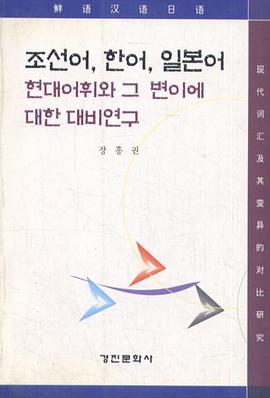 조선어 한어 일본어 현대어휘와 그 변이에 대한 대비연구 pdf epub mobi 电子书 下载