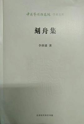 刻舟集 pdf epub mobi 电子书 下载