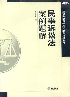 民事诉讼法案例题解 pdf epub mobi 电子书 下载