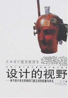 设计的视野 pdf epub mobi 下载