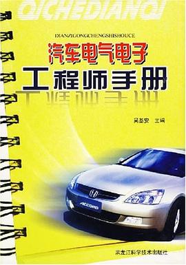 汽車電氣電子工程師手冊 pdf epub mobi 電子書 下載