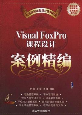 Visual FoxPro课程设计案例精编 pdf epub mobi 电子书 下载
