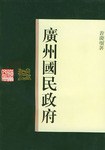 广州国民政府 pdf epub mobi 电子书 下载