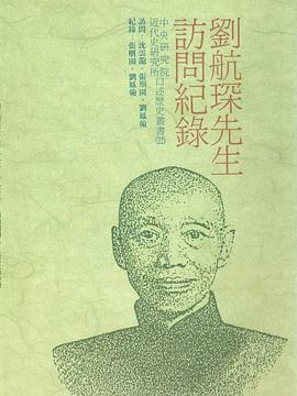 劉航琛先生訪問記錄 pdf epub mobi 电子书 下载