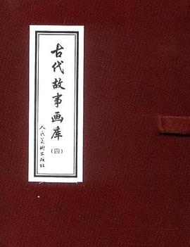 古代故事画库 pdf epub mobi 电子书 下载