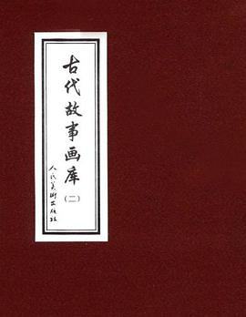 古代故事画库 pdf epub mobi 电子书 下载