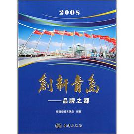 创新青岛 pdf epub mobi 电子书 下载