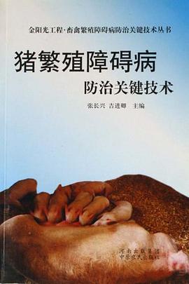 猪繁殖障碍病防治关键技术 pdf epub mobi 电子书 下载