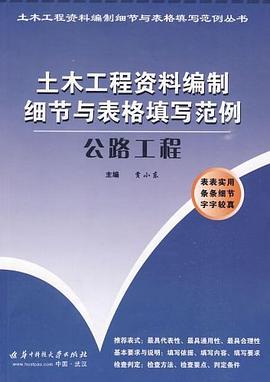 土木工程资料编制细节与表格填写范例