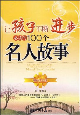 让孩子不断进步必读的100个名人故事 pdf epub mobi 电子书 下载