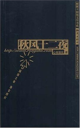 秋风十二夜 pdf epub mobi 电子书 下载