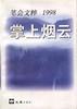 掌上烟云 pdf epub mobi 电子书 下载