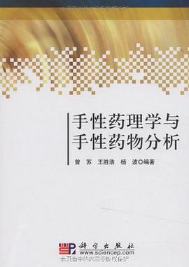 手性药理学与手性药物分析 pdf epub mobi 电子书 下载