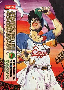 棒球先生(01) pdf epub mobi 电子书 下载