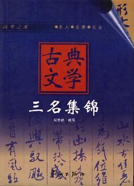 高考之友-古典文学三名集锦 pdf epub mobi 电子书 下载