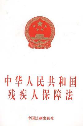 中华人民共和国残疾人保障法 pdf epub mobi 电子书 下载