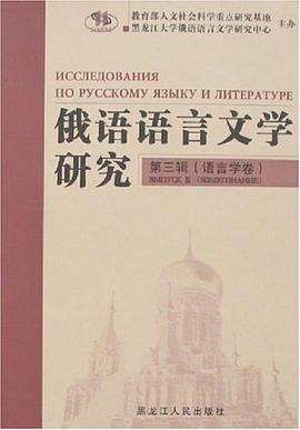 俄语语言文学研究（第3辑）