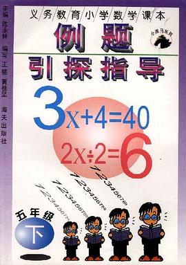 义务教育小学数学课本例题引探指导(五年级下册) pdf epub mobi 下载