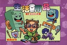 我画的书・生活用品 pdf epub mobi 电子书 下载