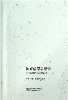 陈来儒学思想录 pdf epub mobi 电子书 下载